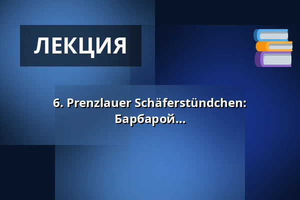 6. Prenzlauer Schäferstündchen: Александер Г. Шефер в беседе с Барбарой Шницлер — Dominikanerkloster Prenzlau, Prenzlau