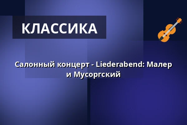 Салонный концерт - Liederabend: Малер и Мусоргский — Providenzkirche Heidelberg, Гейдельберг