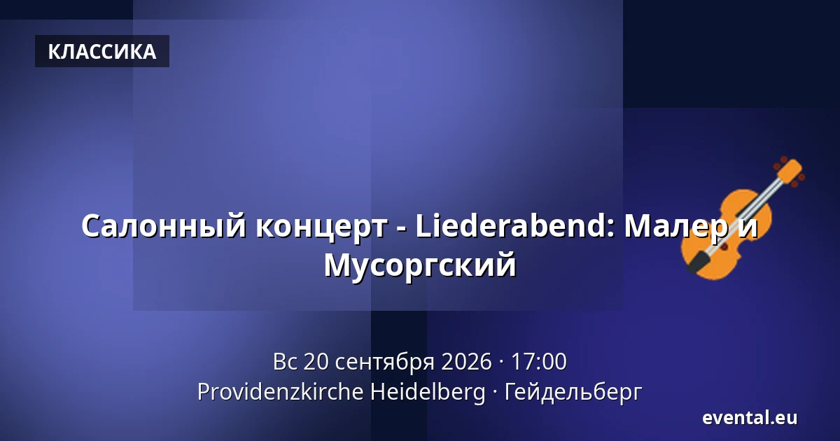 Салонный концерт - Liederabend: Малер и Мусоргский — Providenzkirche Heidelberg, Гейдельберг