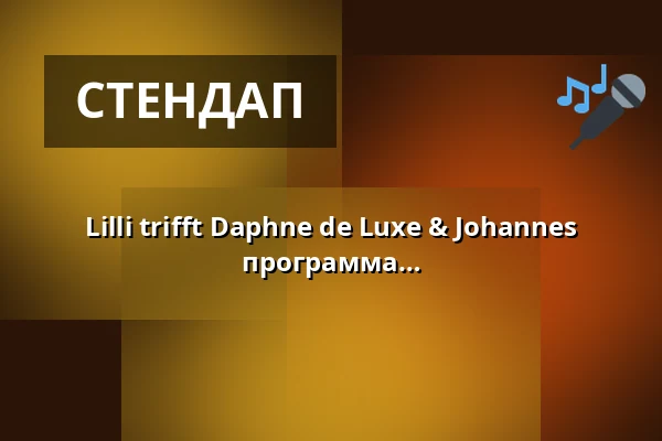 Lilli trifft Daphne de Luxe & Johannes Scherer - "Comedy hoch 3" - Новая программа — Festplatz Vellmar, Vellmar