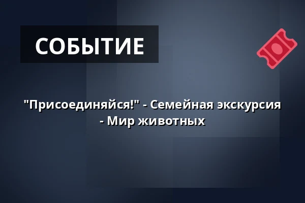 "Присоединяйся!" - Семейная экскурсия - Мир животных — Gästeamt, Wangen im Allgäu