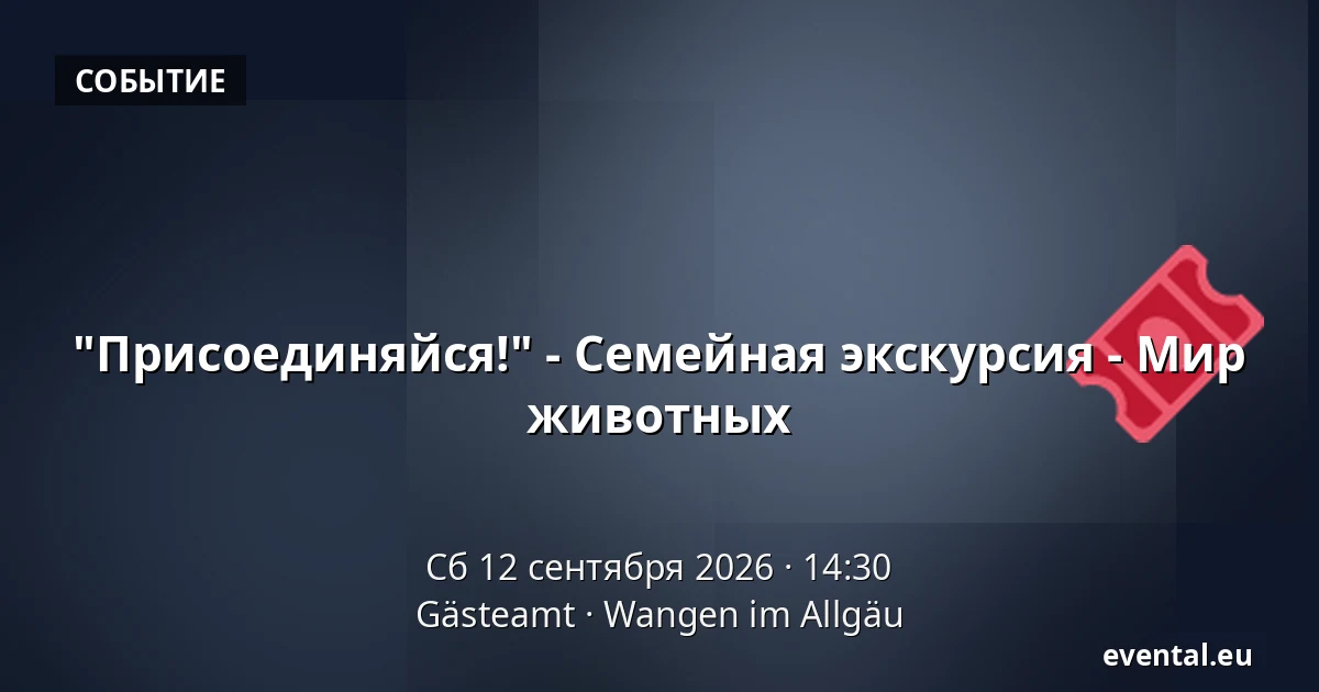 "Присоединяйся!" - Семейная экскурсия - Мир животных — Gästeamt, Wangen im Allgäu