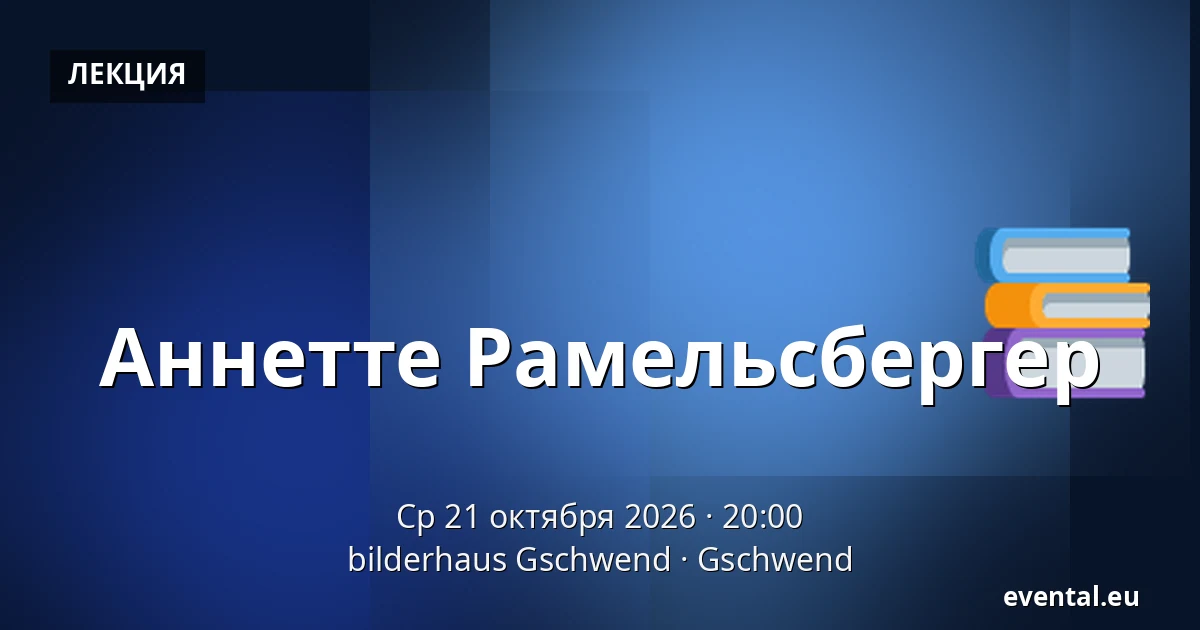 Аннетте Рамельсбергер — bilderhaus Gschwend, Gschwend