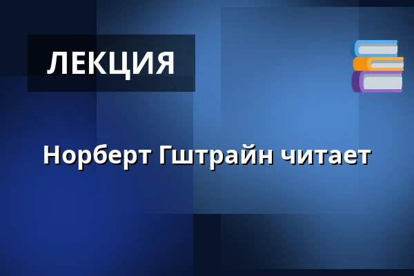 Норберт Гштрайн читает — bilderhaus Gschwend, Gschwend