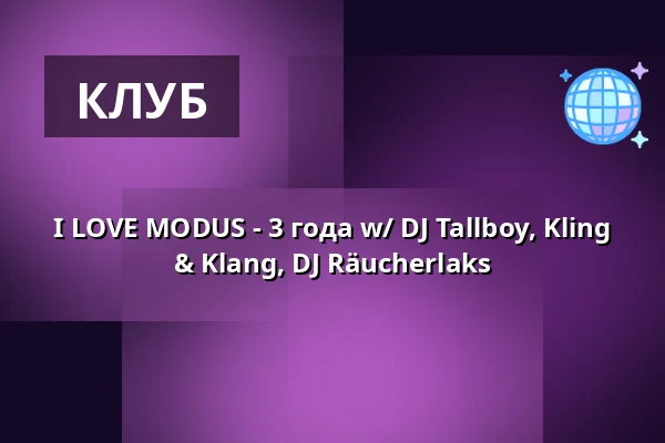 I LOVE MODUS - 3 года w/ DJ Tallboy, Kling & Klang, DJ Räucherlaks — Humboldthain Club, Берлин