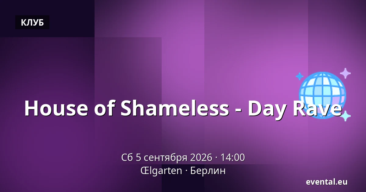 House of Shameless - Day Rave — Œlgarten, Берлин