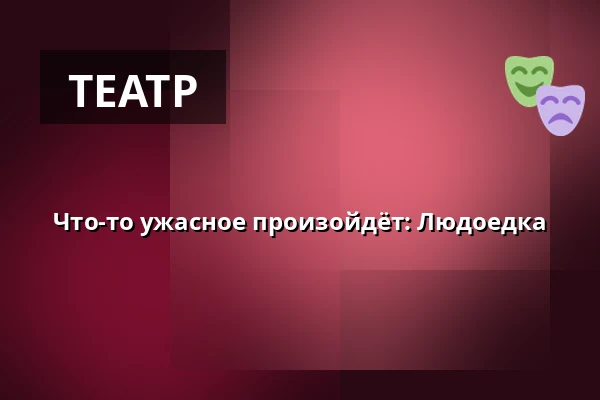 Что-то ужасное произойдёт: Людоедка — HAU1, Берлин