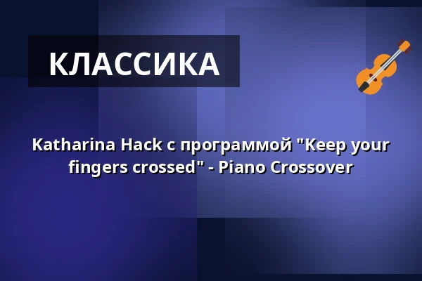 Katharina Hack с программой "Keep your fingers crossed" - Piano Crossover — Kulturzentrum Klosterkirche, Remscheid