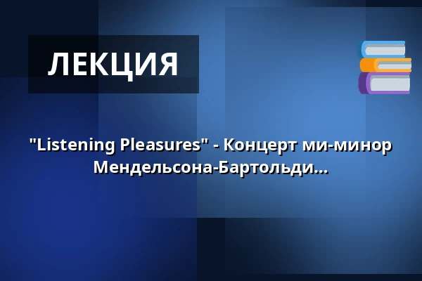 "Listening Pleasures" - Концерт ми-минор для скрипки и оркестра Феликса Мендельсона-Бартольди — Club Voltaire, Tübingen