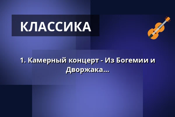 1. Камерный концерт - Из Богемии и Моравии - Произведения Антонина Дворжака и Леоша Яначека — Römersaal der Vereinigten Hospitien, Трир