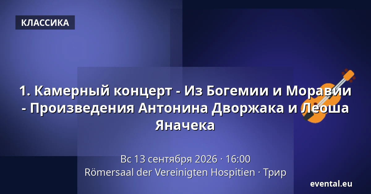 1. Камерный концерт - Из Богемии и Моравии - Произведения Антонина Дворжака и Леоша Яначека — Römersaal der Vereinigten Hospitien, Трир
