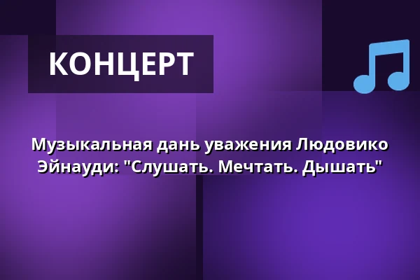 Музыкальная дань уважения Людовико Эйнауди: "Слушать. Мечтать. Дышать" — Altes Kurhaus Aachen, Аахен