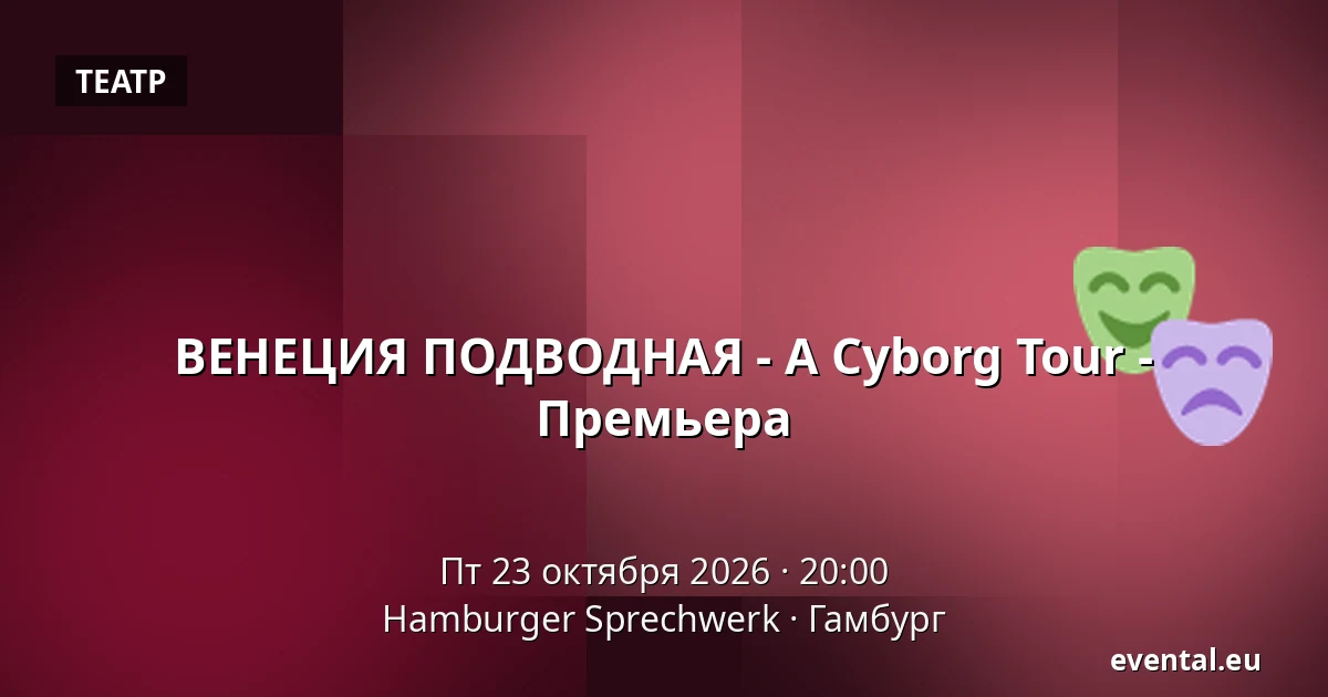 ВЕНЕЦИЯ ПОДВОДНАЯ - A Cyborg Tour - Премьера — Hamburger Sprechwerk, Гамбург