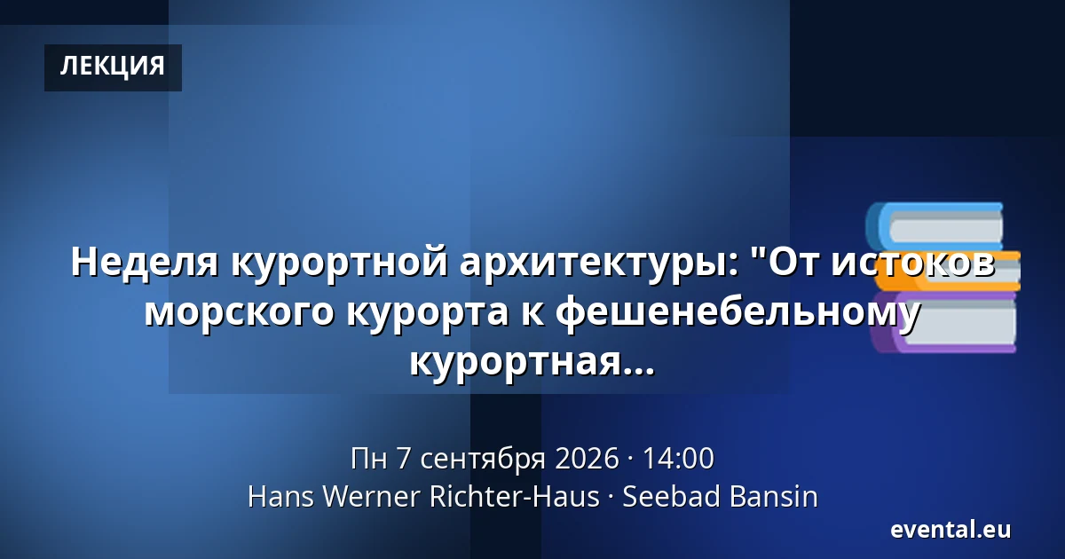 Неделя курортной архитектуры: "От истоков морского курорта к фешенебельному бальнеологическому и балтийскому курорту: курортная архитектура в Херингсдорфе" — Hans Werner Richter-Haus, Seebad Bansin