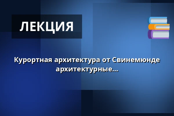 Курортная архитектура от Свинемюнде до Бансина и берлинские архитектурные образцы — Hans Werner Richter-Haus, Seebad Bansin