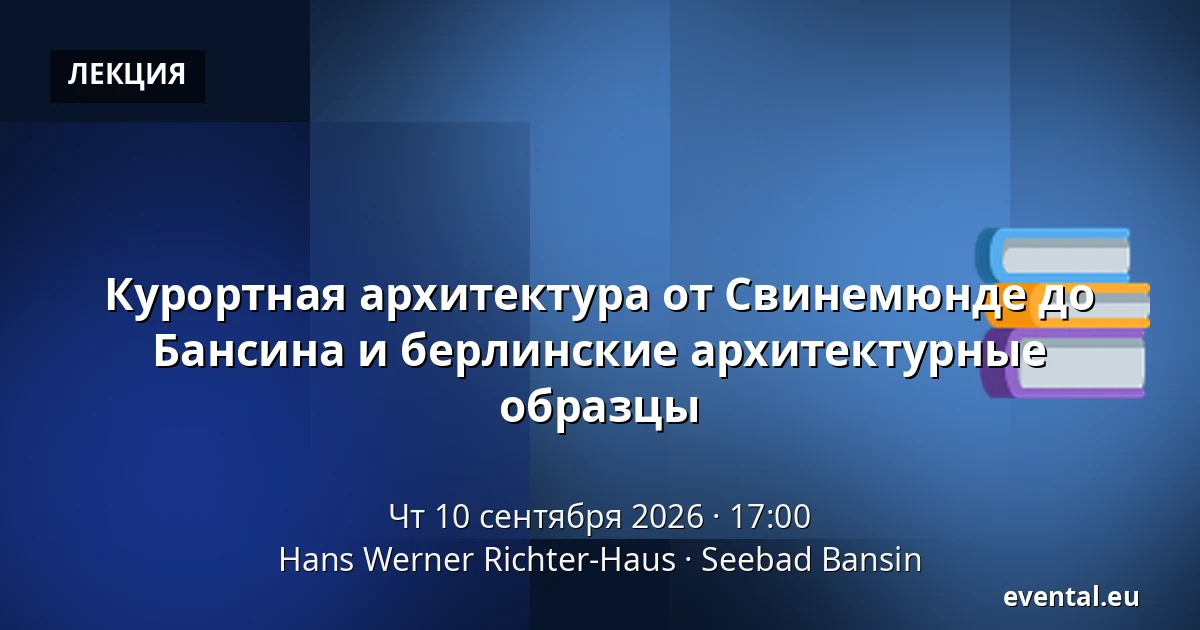 Курортная архитектура от Свинемюнде до Бансина и берлинские архитектурные образцы — Hans Werner Richter-Haus, Seebad Bansin