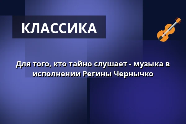 Для того, кто тайно слушает - музыка в исполнении Регины Чернычко — Rathaus zu Gehrden, Gehrden