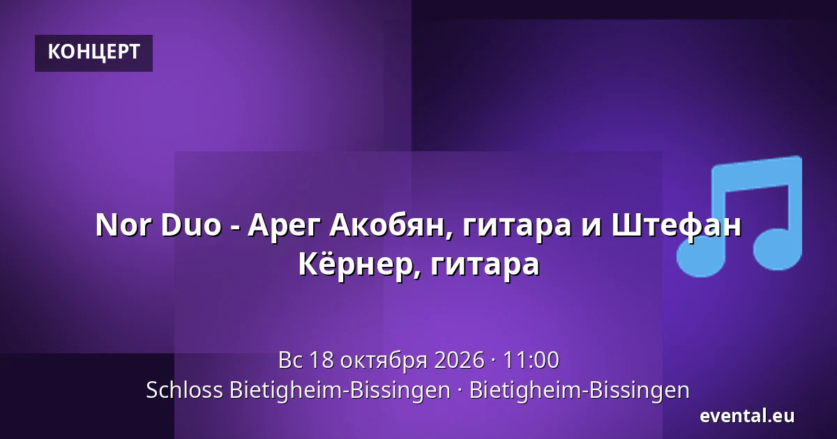 Nor Duo - Арег Акобян, гитара и Штефан Кёрнер, гитара — Schloss Bietigheim-Bissingen, Bietigheim-Bissingen