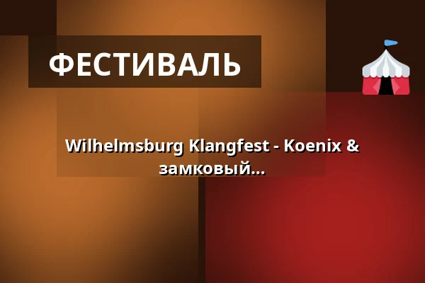 Wilhelmsburg Klangfest - Koenix & Keltania - два коллектива, один замковый фестиваль — Wilhelmsburg, Ульм