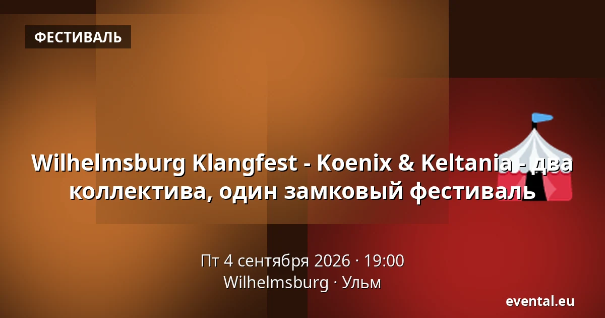 Wilhelmsburg Klangfest - Koenix & Keltania - два коллектива, один замковый фестиваль — Wilhelmsburg, Ульм