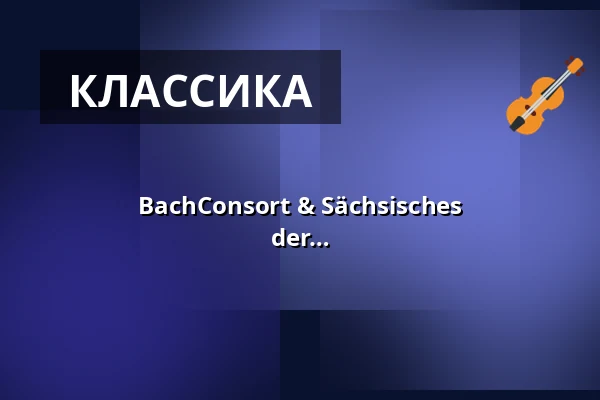 BachConsort & Sächsisches Barockorchester - "Magnificat - Lobgesang der Maria" - произведения Баха, Шютца, Телемана и Кребса — Evangelische Kirche Binz, Binz
