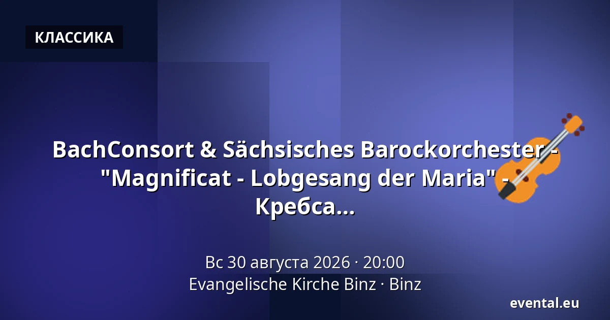 BachConsort & Sächsisches Barockorchester - "Magnificat - Lobgesang der Maria" - произведения Баха, Шютца, Телемана и Кребса — Evangelische Kirche Binz, Binz