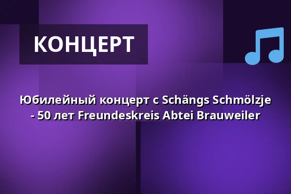Юбилейный концерт с Schängs Schmölzje - 50 лет Freundeskreis Abtei Brauweiler — LVR Kulturzentrum Abtei Brauweiler, Pulheim