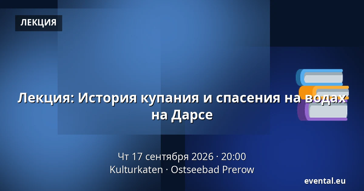 Лекция: История купания и спасения на водах на Дарсе — Kulturkaten, Ostseebad Prerow