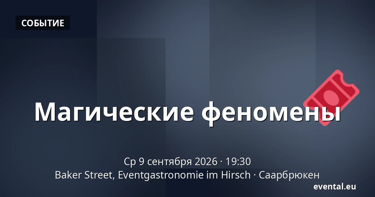 Магические феномены — Baker Street, Eventgastronomie im Hirsch, Саарбрюкен