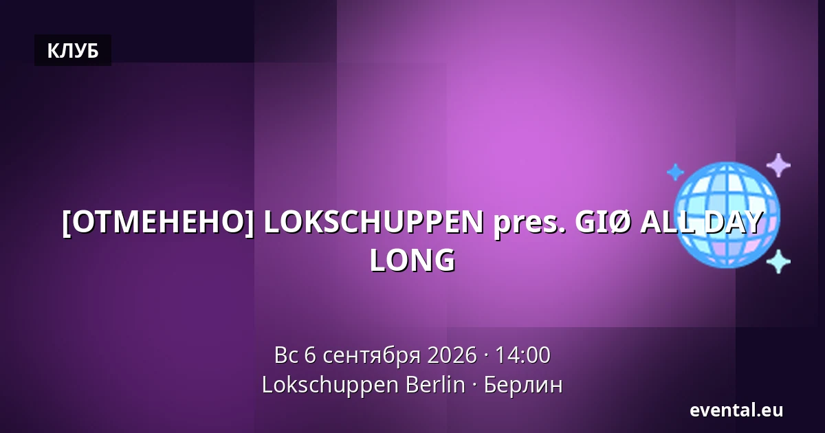 [ОТМЕНЕНО] LOKSCHUPPEN pres. GIØ ALL DAY LONG — Lokschuppen Berlin, Берлин
