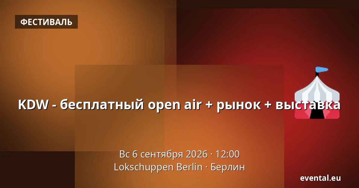 KDW - бесплатный open air + рынок + выставка — Lokschuppen Berlin, Берлин