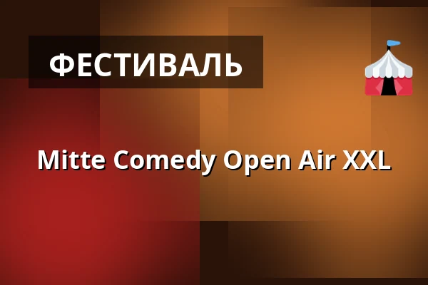 Mitte Comedy Open Air XXL — monbijou theater, Берлин