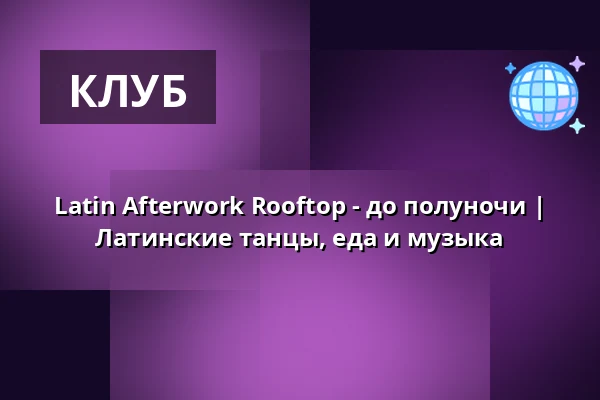Latin Afterwork Rooftop - до полуночи | Латинские танцы, еда и музыка — WEEKEND CLUB BERLIN, Берлин