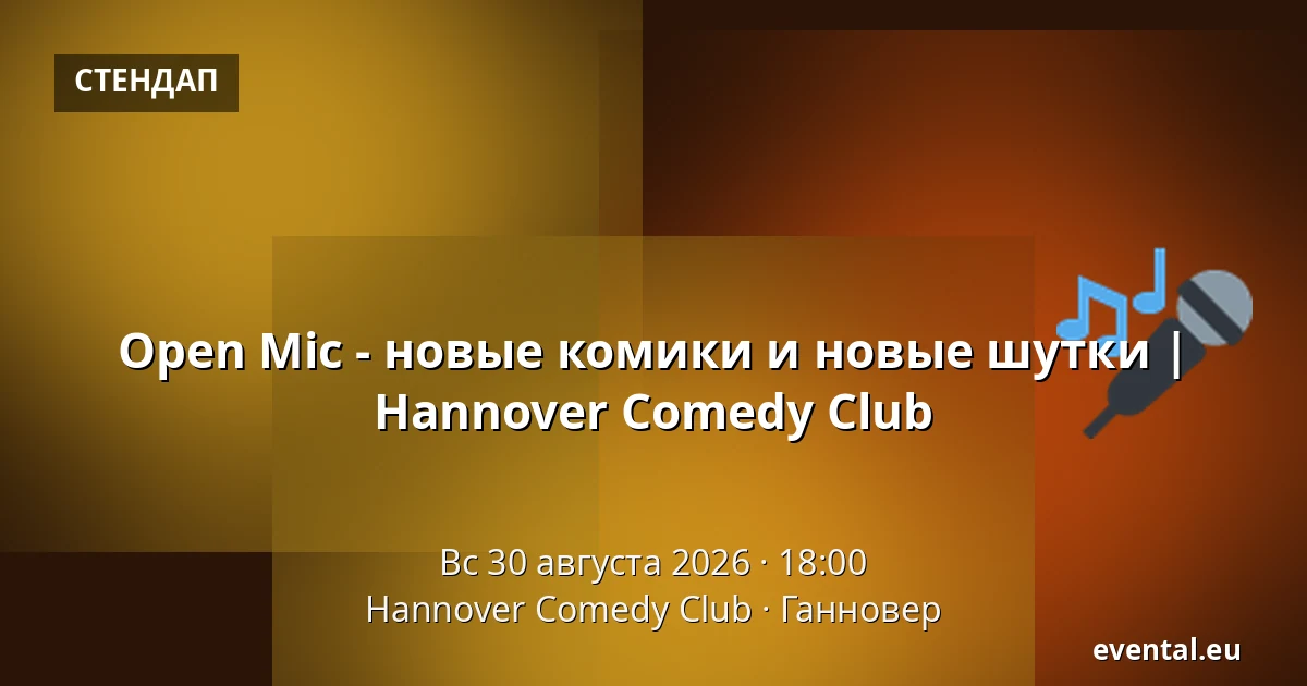 Open Mic - новые комики и новые шутки | Hannover Comedy Club — Hannover Comedy Club, Ганновер