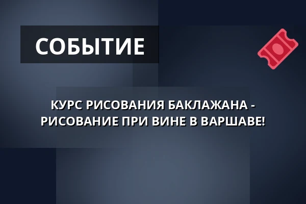 КУРС РИСОВАНИЯ БАКЛАЖАНА - РИСОВАНИЕ ПРИ ВИНЕ В ВАРШАВЕ! — Studio Mąka, Варшава