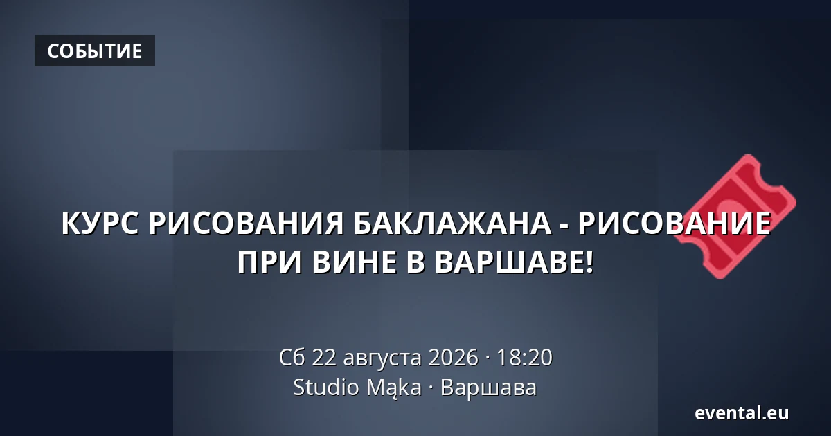 КУРС РИСОВАНИЯ БАКЛАЖАНА - РИСОВАНИЕ ПРИ ВИНЕ В ВАРШАВЕ! — Studio Mąka, Варшава