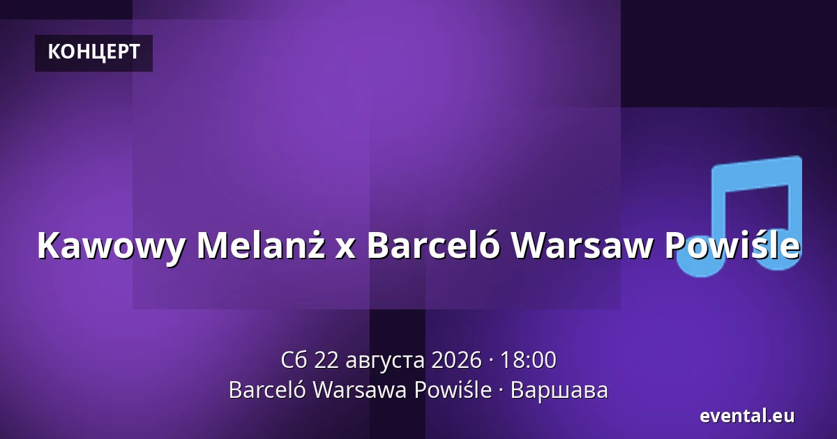Kawowy Melanż x Barceló Warsaw Powiśle — Barceló Warsawa Powiśle, Варшава