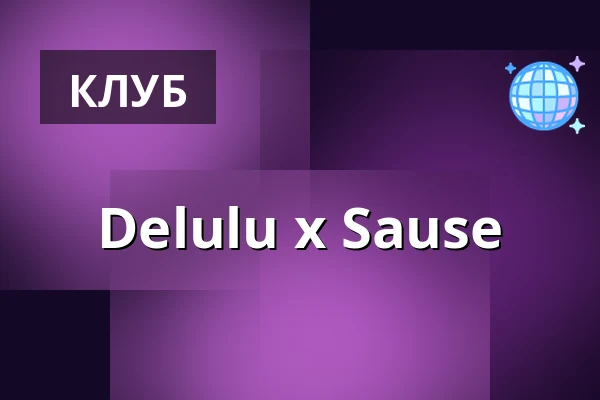 Delulu x Sause — Humboldthain Club, Берлин