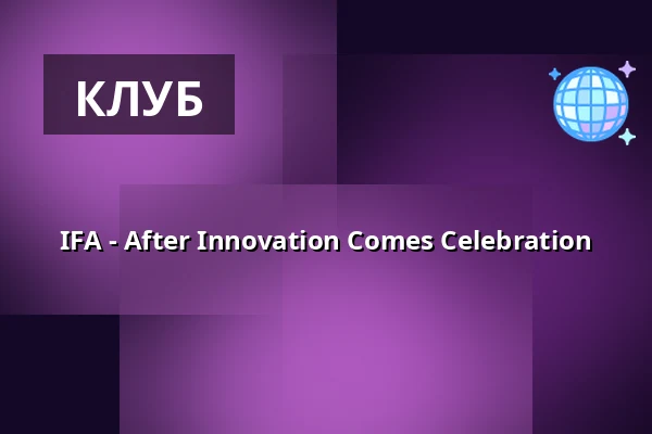 IFA - After Innovation Comes Celebration — Maxxim Club, Берлин