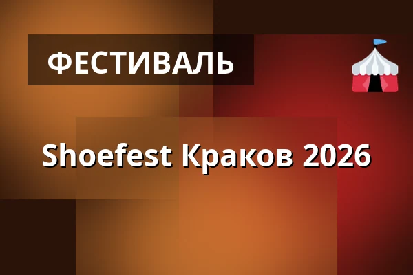 Shoefest Краков 2026 — Klub RE, Краков