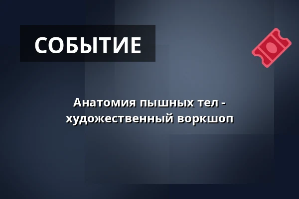 Анатомия пышных тел - художественный воркшоп — Kunstraum Heartspace, Берлин