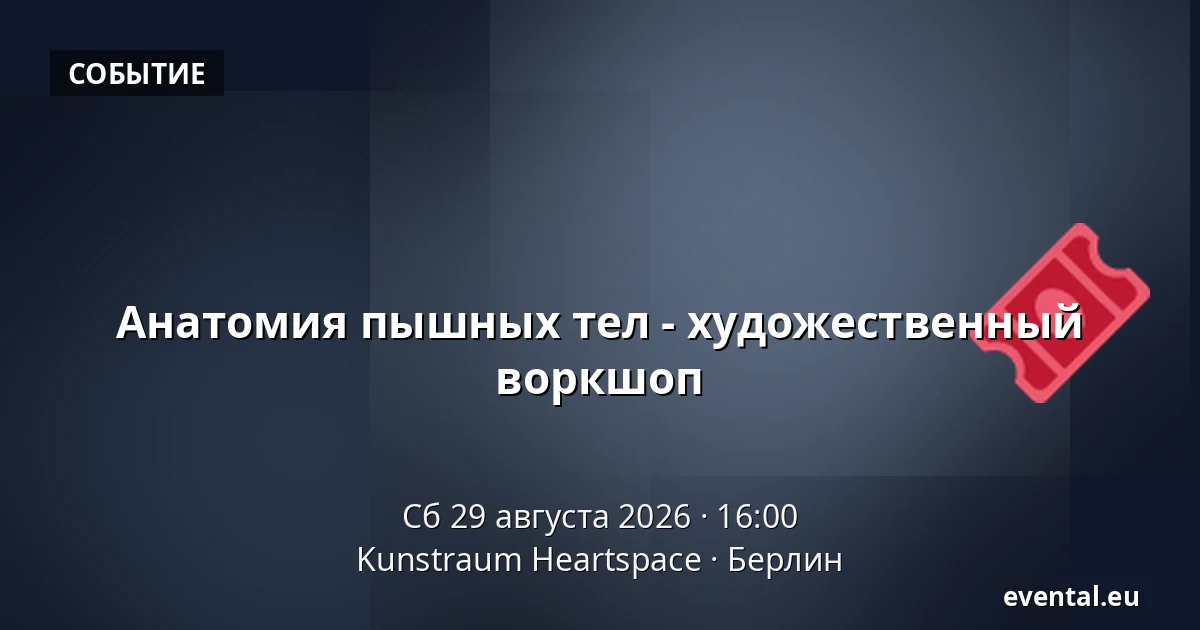 Анатомия пышных тел - художественный воркшоп — Kunstraum Heartspace, Берлин
