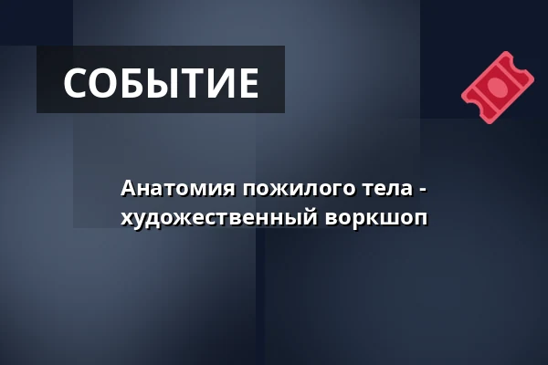Анатомия пожилого тела - художественный воркшоп — Kunstraum Heartspace, Берлин
