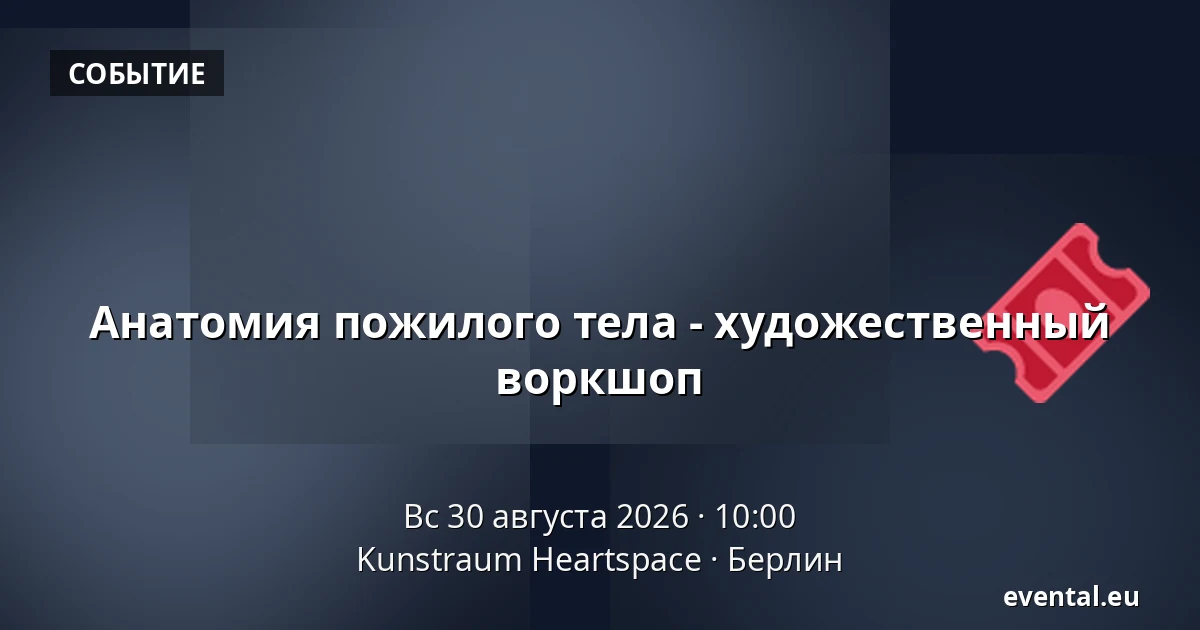 Анатомия пожилого тела - художественный воркшоп — Kunstraum Heartspace, Берлин