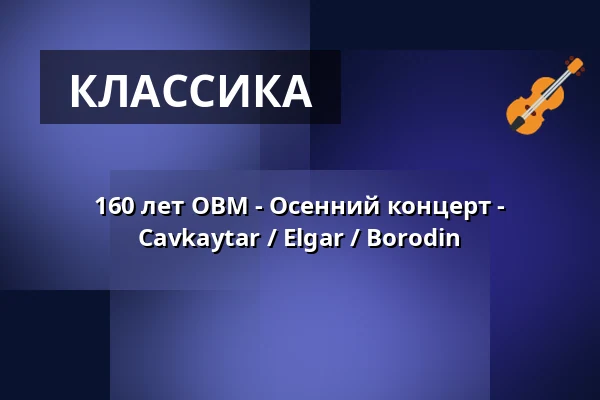 160 лет OBM - Осенний концерт - Cavkaytar / Elgar / Borodin — Rundfunk Berlin-Brandenburg, Берлин