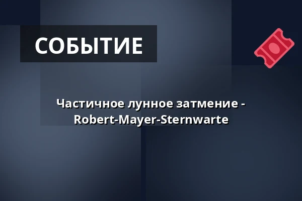 Частичное лунное затмение - Robert-Mayer-Sternwarte — Robert-Mayer-Sternwarte, Хайльбронн