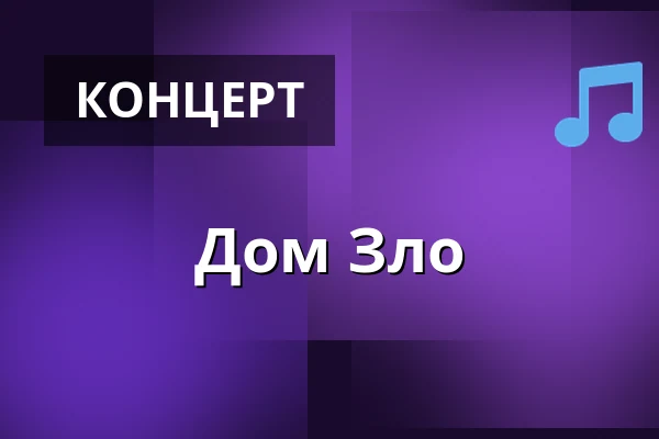 Дом Зло — Klub Gwarek, Краков