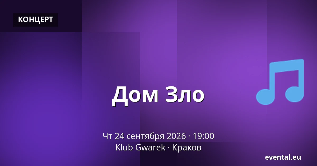 Дом Зло — Klub Gwarek, Краков