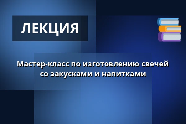 Мастер-класс по изготовлению свечей со закусками и напитками — Atelier Antonieta, Вена