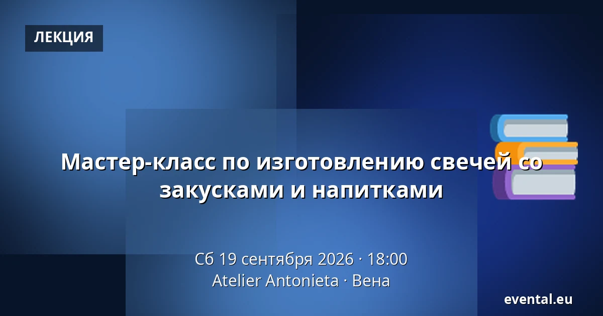 Мастер-класс по изготовлению свечей со закусками и напитками — Atelier Antonieta, Вена